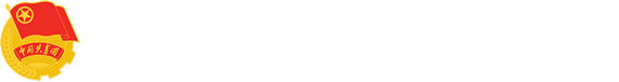 共青团山西中药大学委员会